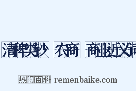 清稗类钞·农商·商业近义词是什么意思的图片